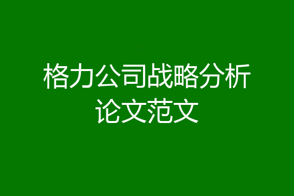 格力公司战略分析论文范文
