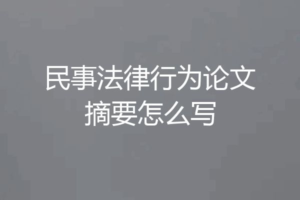 民事法律行为论文摘要怎么写
