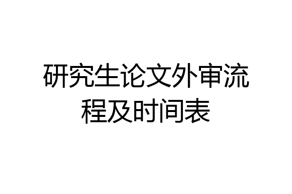 研究生论文外审流程及时间表