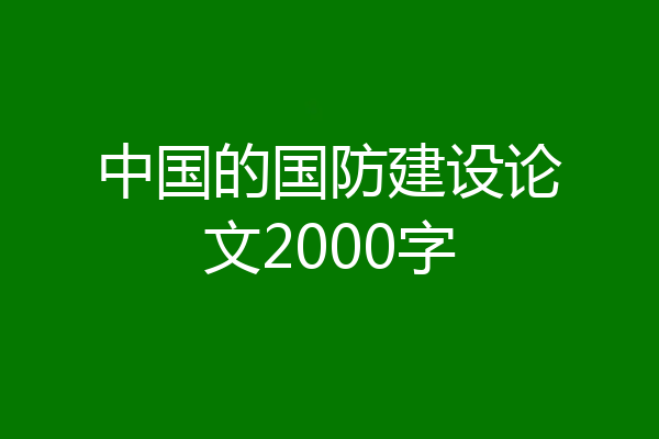 中国的国防建设论文2000字