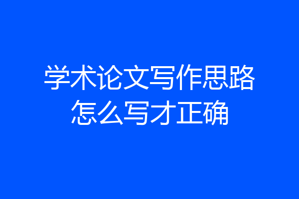 学术论文写作思路怎么写才正确
