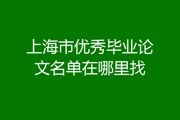 上海市优秀毕业论文名单在哪里找