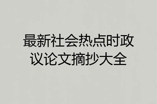 最新社会热点时政议论文摘抄大全