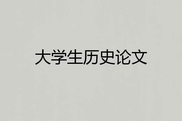 大学生历史论文