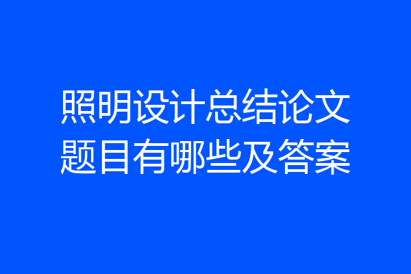 照明设计总结论文题目有哪些及答案