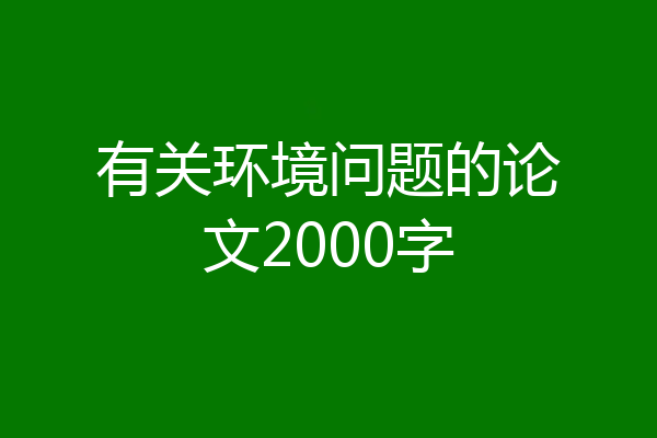 有关环境问题的论文2000字