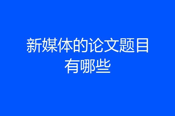 新媒体的论文题目有哪些