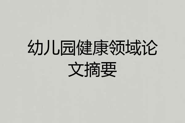 幼儿园健康领域论文摘要