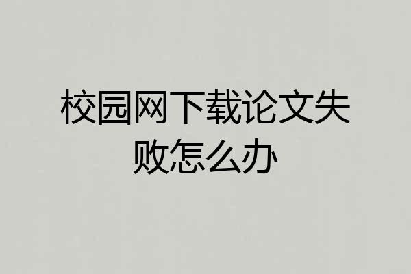 校园网下载论文失败怎么办
