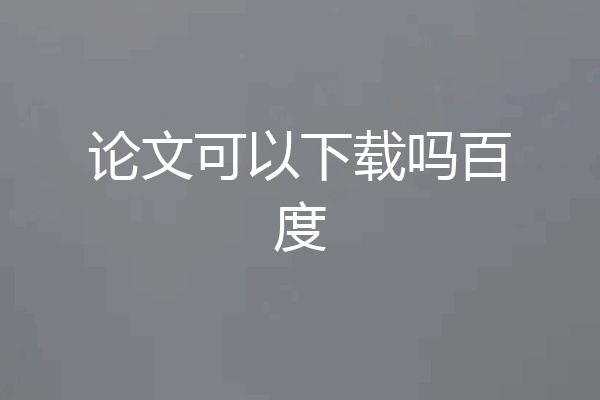 论文可以下载吗百度