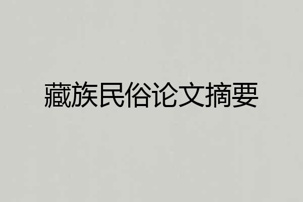 藏族民俗论文摘要