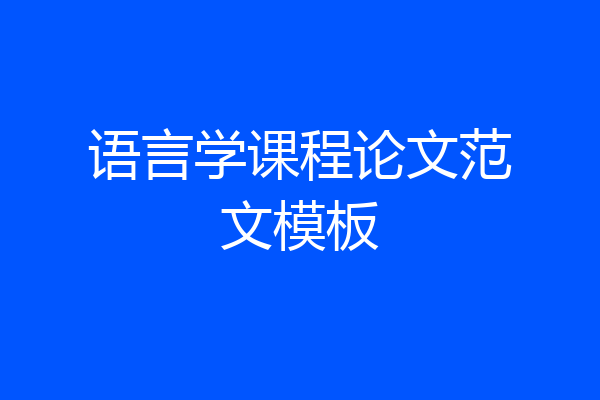 语言学课程论文范文模板