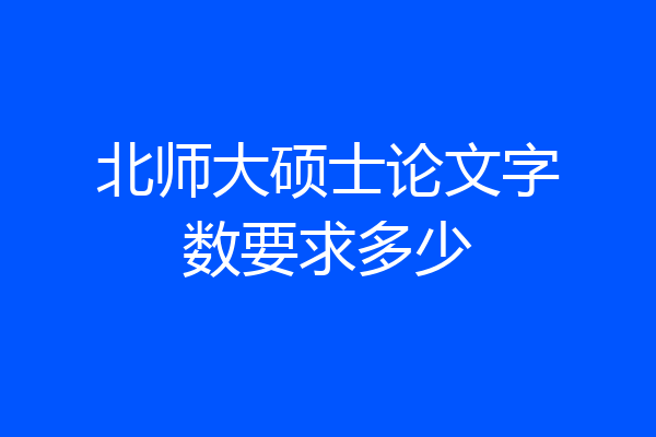北师大硕士论文字数要求多少