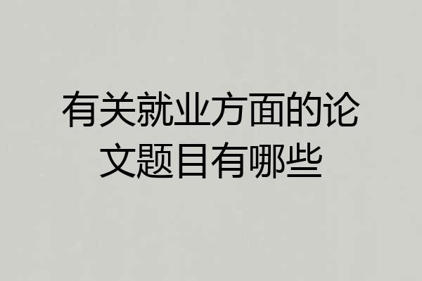 有关就业方面的论文题目有哪些