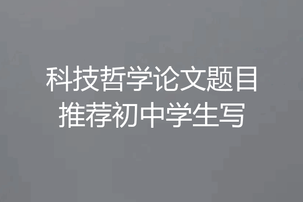科技哲学论文题目推荐初中学生写