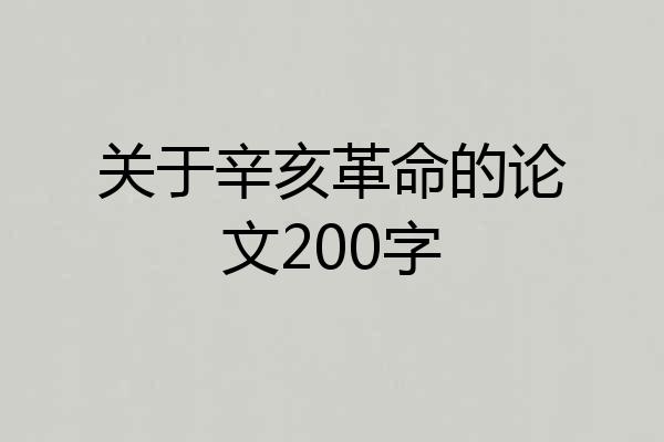 关于辛亥革命的论文200字