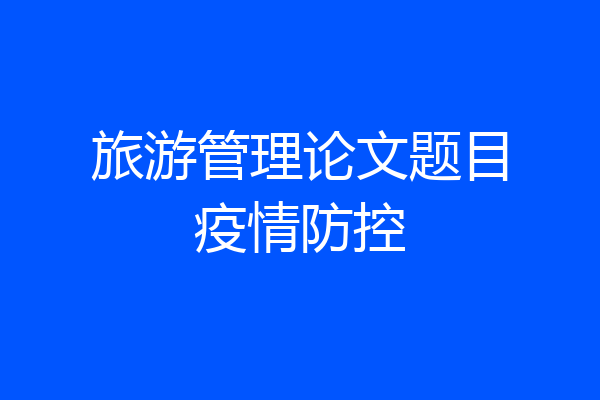 旅游管理论文题目疫情防控