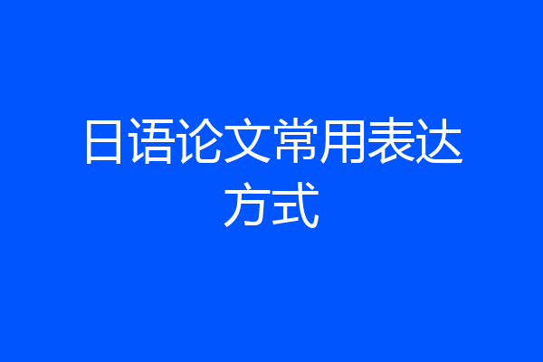 日语论文常用表达方式