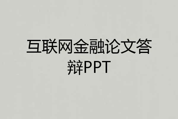 互联网金融论文答辩PPT