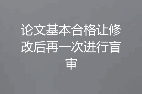 论文基本合格让修改后再一次进行盲审
