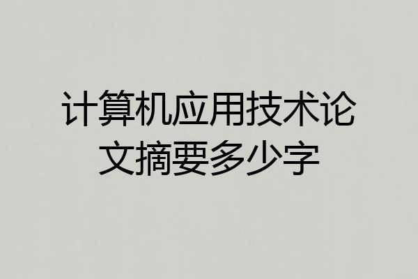 计算机应用技术论文摘要多少字