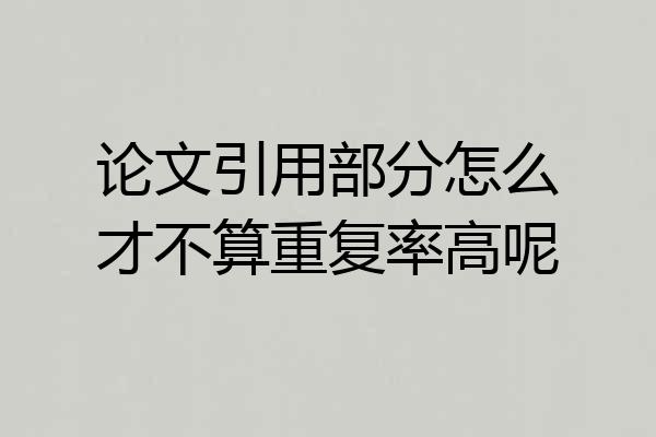 论文引用部分怎么才不算重复率高呢