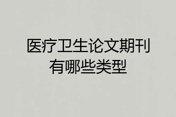 医疗卫生论文期刊有哪些类型