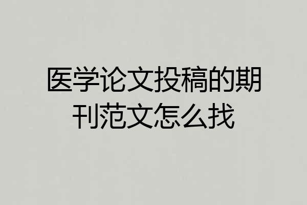 医学论文投稿的期刊范文怎么找