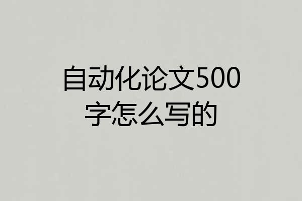 自动化论文500字怎么写的