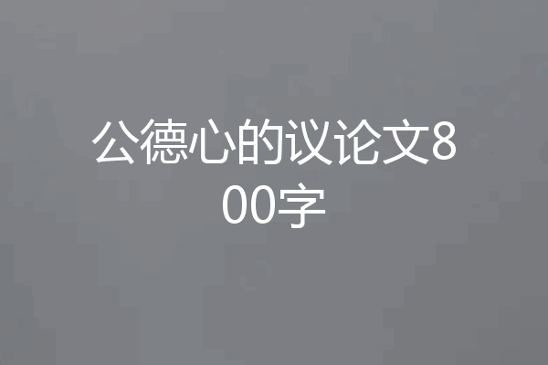 公德心的议论文800字