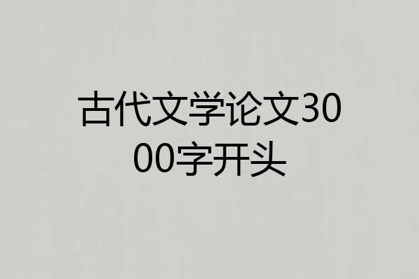 古代文学论文3000字开头