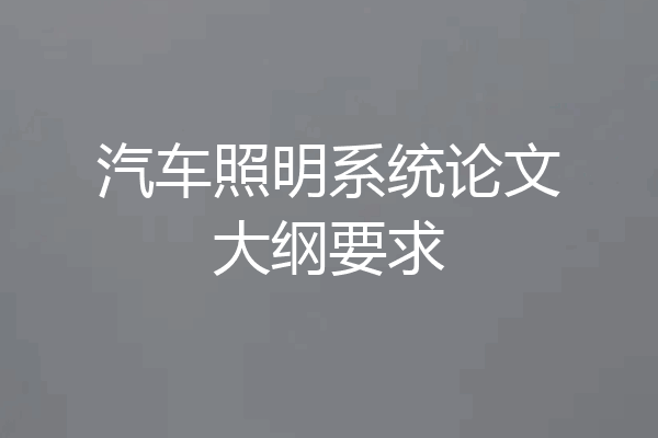 汽车照明系统论文大纲要求