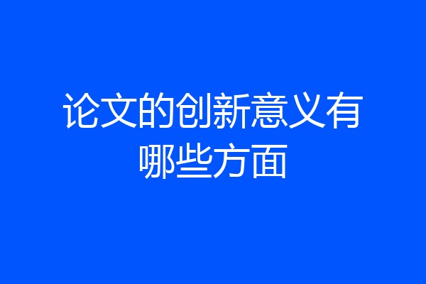 论文的创新意义有哪些方面