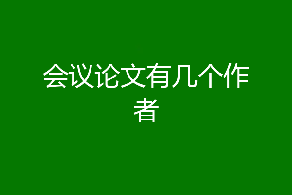 会议论文有几个作者