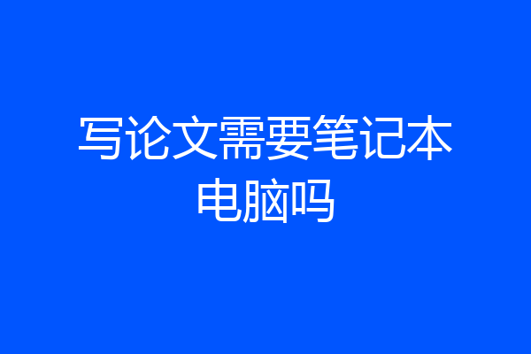 写论文需要笔记本电脑吗
