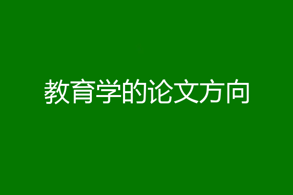 教育学的论文方向