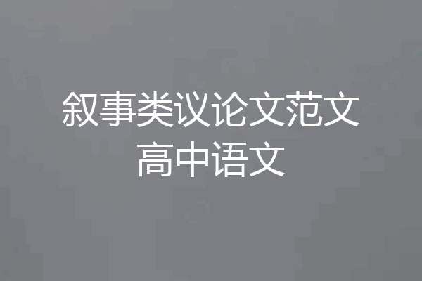 叙事类议论文范文高中语文