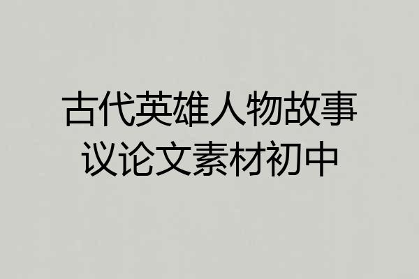 古代英雄人物故事议论文素材初中
