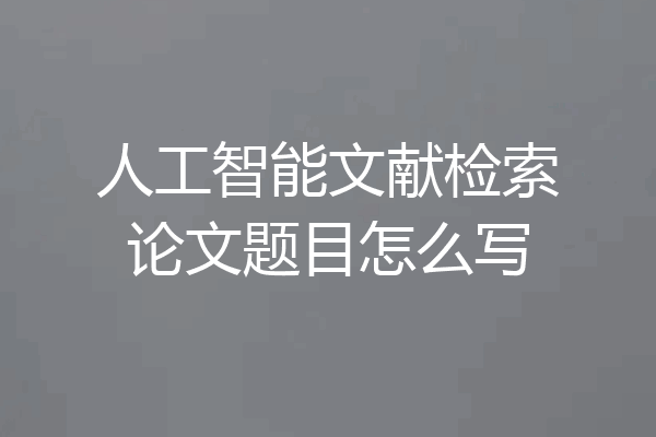 人工智能文献检索论文题目怎么写
