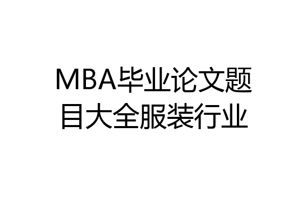 MBA毕业论文题目大全服装行业