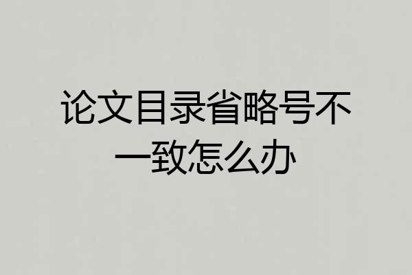 论文目录省略号不一致怎么办