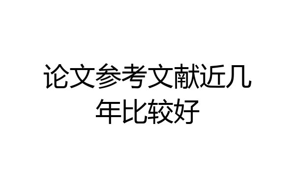 论文参考文献近几年比较好