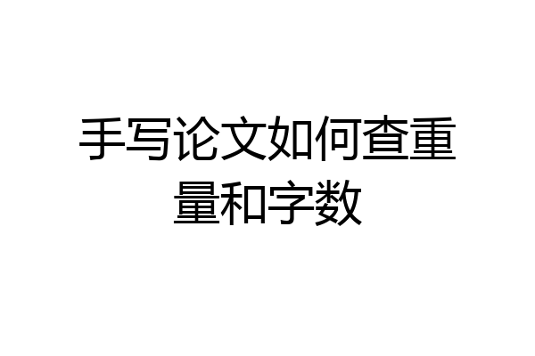 手写论文如何查重量和字数