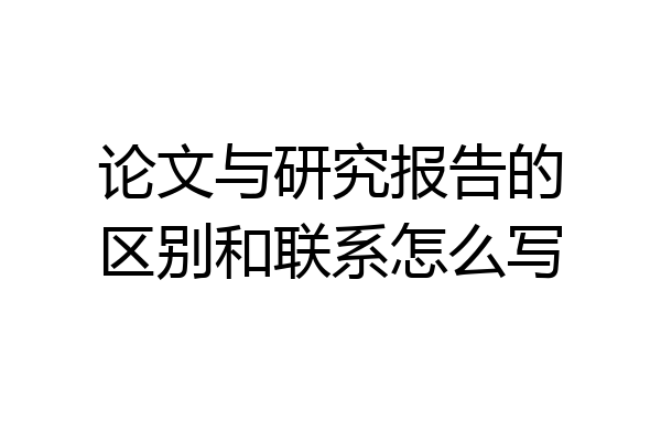 论文与研究报告的区别和联系怎么写