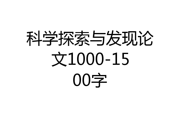 科学探索与发现论文1000-1500字