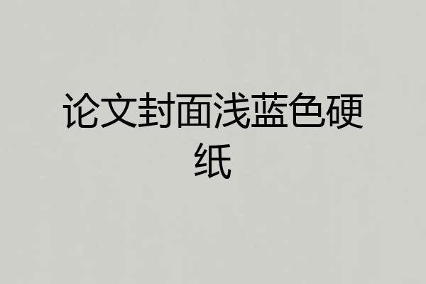 论文封面浅蓝色硬纸