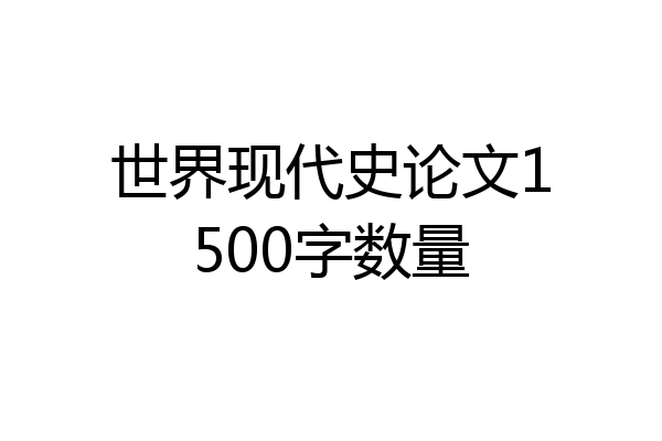 世界现代史论文1500字数量