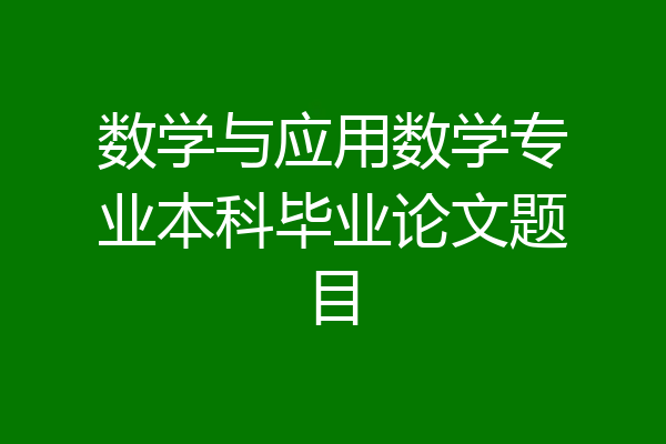 数学与应用数学专业本科毕业论文题目
