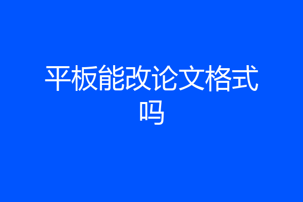 平板能改论文格式吗