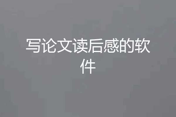 写论文读后感的软件